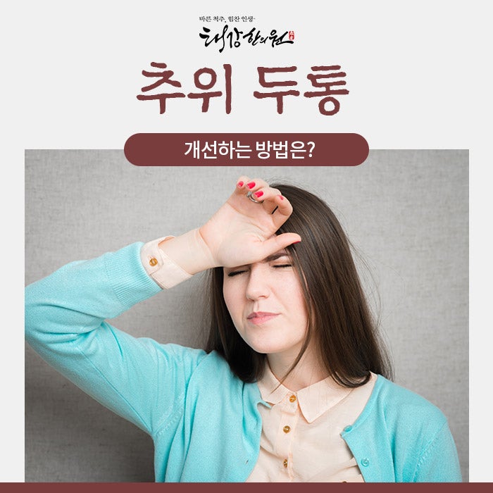추위 두통, 개선하는 방법은? : 네이버 블로그