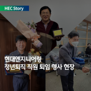 [HEC Story] 선배님들의 인생 제2막을 응원합니다!현대엔지니어링 정년퇴직 직원 퇴임 행사 현장