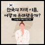 한국의 지역 이름, 어떻게 유래되었을까? 지역별 옛 이름과 파생 기원