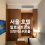 알로프트 서울 명동 호텔 브릿지 스위트룸 투숙후기