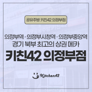 의정부 배달창업 원한다면 공유주방 키친42로!