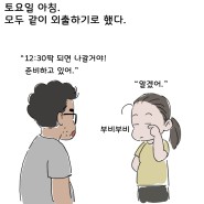 [부부,육아웹툰] 외출준비 동상이몽