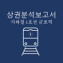 배후수요 분석 및 유동인구 데이터 : 군포역 반경 500m (feat. 주변 카페 고객 정보)