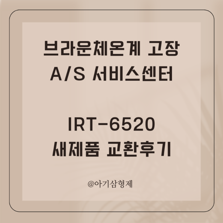 브라운체온계 POS 온도고장,AS 고객센터 IRT-6520 유상교환 후기 : 네이버 블로그
