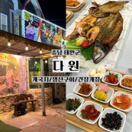 [태안] 김수미가 엄지척 인정한 재방문각 게국지 생선구이 간장게장 맛집/태안에서 유명한 게국지 맛집/푸짐한 한정식