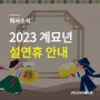 코리아텅스텐의 2023년 설연휴는 정기휴무일 포함해서 5일!