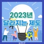 2023년 달라지는 제도 알아보기!