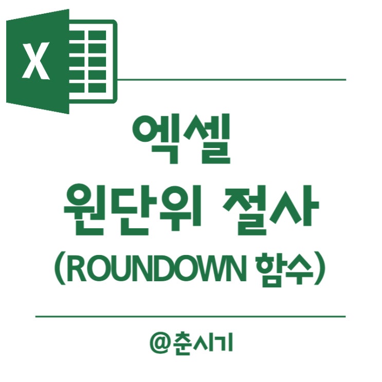 엑셀 원단위 절사 Rounddown 함수 이용 : 네이버 블로그