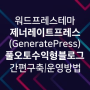 제너레이트프레스(GeneratePress) 워드프레스 테마로 풀오토 자동화 수익형 블로그/웹사이트 제작 및 수익 창출 극대화 방법 꿀팁 (쿠팡/뉴스픽파트너스/구글애드센스 활용)