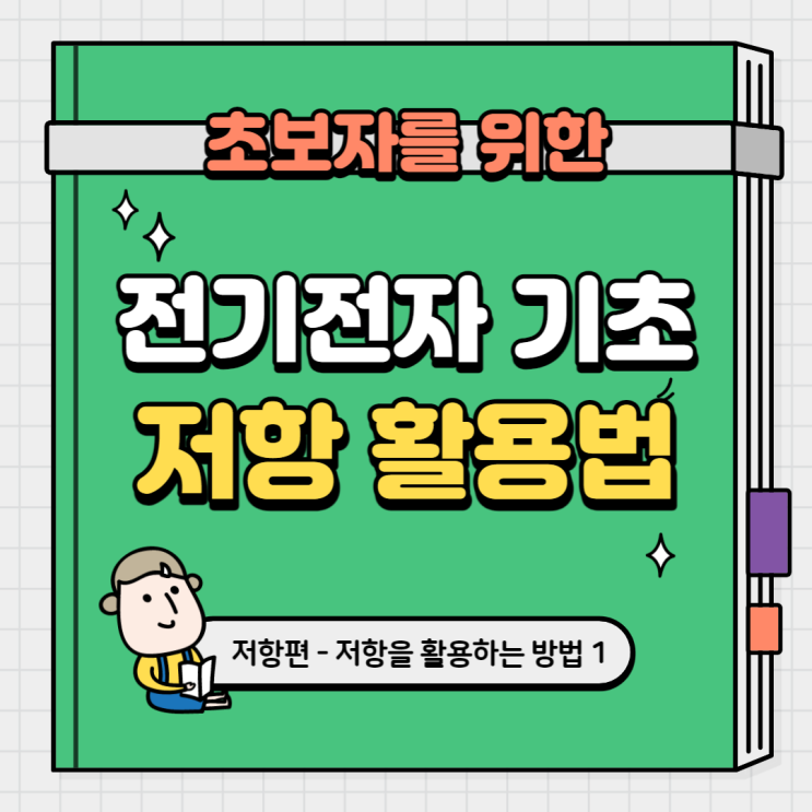 저항을 활용하는 방법에 대해 알아보아요 : 네이버 블로그