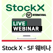 StockX & SF 웨비나