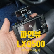 파인뷰(FINE Vu) 신제품 LXQ500 POWER 블랙박스 (사용기)