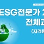 ESG전문가 자격증, ESG경영실무 - 손기원 박사 ESG 강의