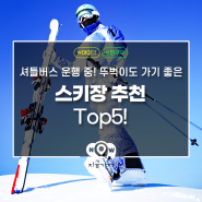 뚜벅이가 가기 좋은 스키장 추천 Top5!