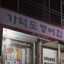 부산 "가덕도병어집" 야식술집이라...