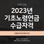 2023년 기초노령연금 수급자격 알려드립니다