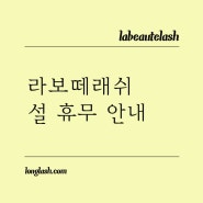 2023년 계묘년🐰 라보떼래쉬 설영업 안내