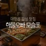 제주 대정읍 맛집 제철 해산물 전문 감성 술집 해물오빠 모슬포