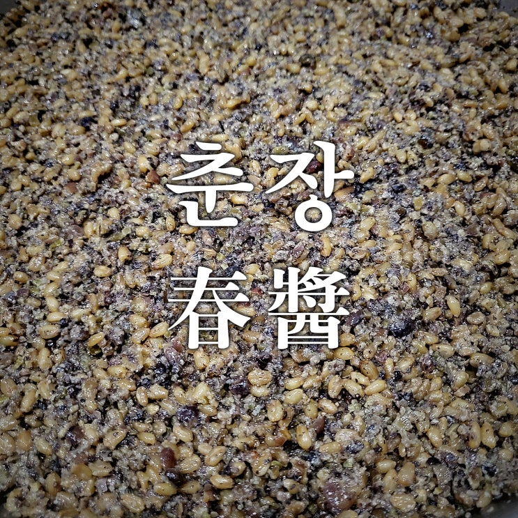 중국식춘장 수제춘장 첨가물없이직접담은춘장 춘 춘장비율 춘장레시피 #춘장만들기 대공개!! : 네이버 블로그