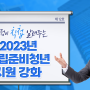 [#청정브리핑] 공평한 출발을 위한 '2023년 자립준비청년 지원 강화'