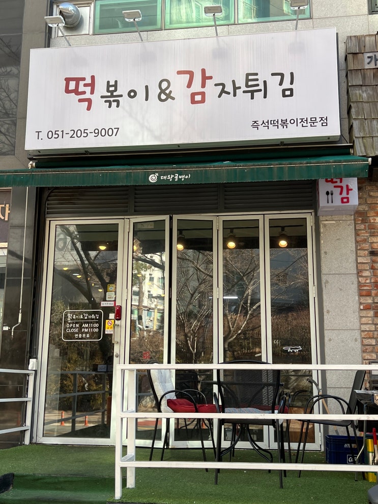 부산 명지 떡볶이 떡감 / 떡볶이&감자튀김