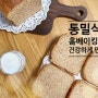 [봉만자의 only baking] 다이어트용 통밀식빵 만들기 (100% 통밀식빵)