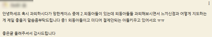 외동아들 + 맞벌이가 위험하다고 생각되는 이유 : 네이버 블로그