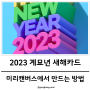 미리캔버스로 2023년 계묘년 무료 새해인사 카드 만들기! 새해카드 다운받아가세요! (카톡전송,문자전송가능)