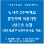 [서초/교대역 세무사] 일시적 2주택자의 종전주택 처분기한 3년으로 연장 (양도세,종부세,취득세 동일 적용)