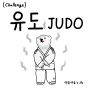 유도(JUDO) 배우기 시작했습니다 !