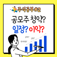 공모주 청약 방법 일정 알림설정 무조건 이익이 되는가? 주린이공부#2