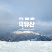 무주여행 - 겨울 덕유산 (feat.반디여행권)