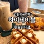 인천서구카페 디저트가 맛있는 하이테이블 루원시티점 생생후기