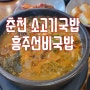 춘천/소고기국밥 : 장학리 [흥주선비국밥]