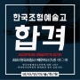 2023 한국조형예술고등학교 편입시험 합격!!