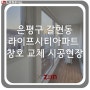 LX하우시스 창호/ 은평구 갈현동 라이프시티아파트 창호 교체 시공현장