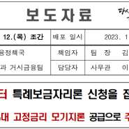 특례보금자리론 신청접수 (23.1.12금융위보도자료),일시적2주택 종전주택 처분기한연장(23.1.12기재부보도자료)