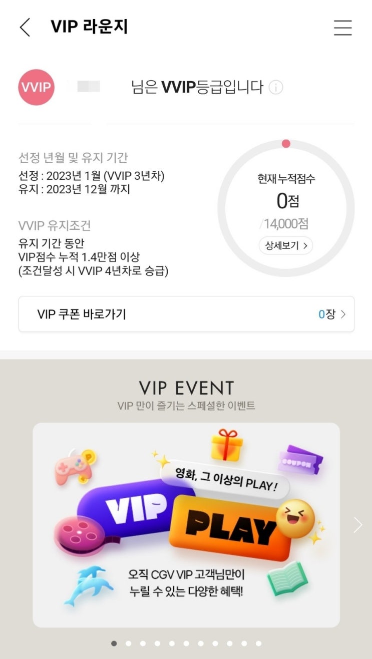 2023년 CGV VVIP 3년차 달성 쿠폰선택 : 네이버 블로그