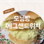 모닝빵 에그 샌드위치 맛있게 만드는 꿀팁!(2% 부족한 맛 채우는 비법 공유해요)