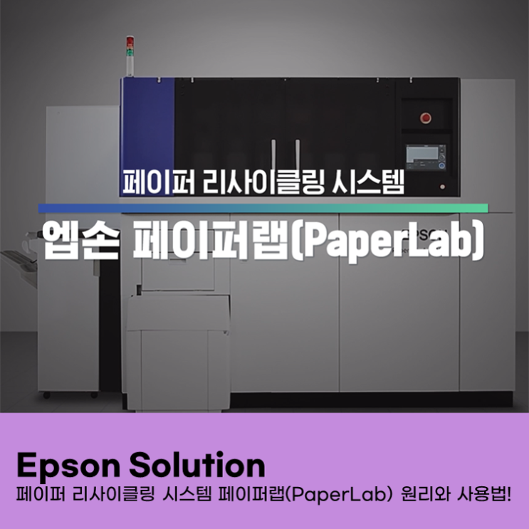 환경을 생각한 시스템 원리부터, 사용법까지 알아보자! : 페이퍼 리사이클링 시스템, 페이퍼랩(PaperLab) : 네이버 블로그