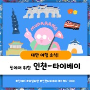 [무나랑 여행 뉴스] 진에어 인천-타이베이 취항!