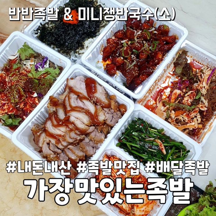 가장맛있는족발 반반족발 미니쟁반국수 내돈내산 배달후기 : 네이버 블로그