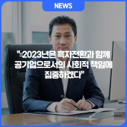 그랜드코리아레저(GKL) 김영산 사장, “2023년은 흑자전환과 함께 공기업으로서의 사회적 책임에 집중하겠다”