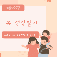 91일 ~ 100일차 - 쮸의 성장일기