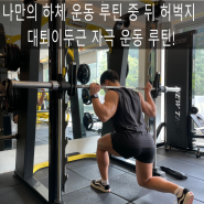 나만의 뒤 허벅지 대퇴이두근 자극 운동 루틴! :: 팔용동 헬스 팔용동 헬스장