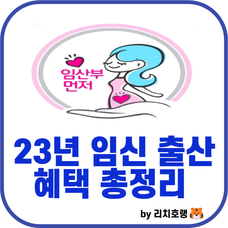 23년 임산부 임신과 출산 혜택 총정리 : 네이버 블로그