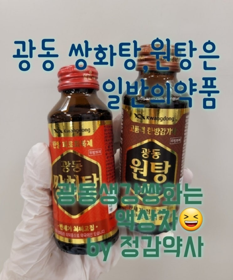 광동 쌍화탕 광동 원탕은 일반의약품 광동생강쌍화탕 아니고 광동생강쌍화 는 액상차(feat. 편의점 쌍화탕 비슷한거 알아보자 ...