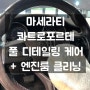 [대구, 수성구 세차] 마세라티 콰트로포르테 GTS '풀 디테일링 케어' 시공