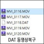 동영상복구 - DAT 파일 복구