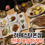 [일산 한정식집] 전복대장